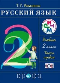 Рамзаева Т.Г. Рамзаева Русский язык 2кл. Часть 1 РИТМ. (ФГОС) (ДРОФА)