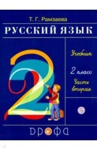 Рамзаева Т.Г. Рамзаева Русский язык 2кл. Часть 2 РИТМ. (ФГОС) (ДРОФА)