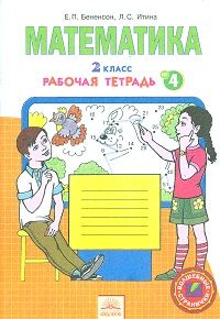 Бененсон, Итина Бененсон Математика 2кл. №4 Р/Т ФГОС (ИД Федоров)