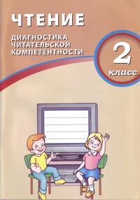 Долгова О.В. Долгова Чтение. 2 кл. Диагностика читательской компетентности (Интеллект ИД)