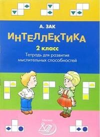 Зак Зак Интеллектика. 2 кл. Тетрадь для развития мыслительных способностей (Интеллект ИД)