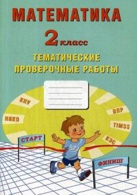 Лось М.Г.,Волкова Е.В., Фомина Н.Б, Математика 2 кл. Тетрадь тематических проверочных работ.(Интеллект ИД)