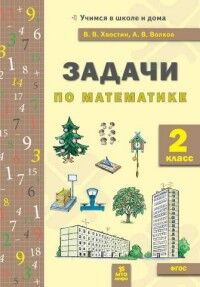 Волков А.В.  Хвостин В.В. Волков Математика. Задачи (текстовые) 2 кл. (МТО инфо)