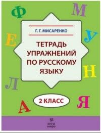 Мисаренко Г.Г. Мисаренко Тетрадь упражнений по русскому языку 2 класс ФГОС (МТО инфо)