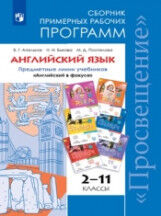 Быкова Н.И., Поспелова М.Д., Апальков В.Г. Английский в фокусе Сборник примерных рабочих программ 2-11 кл.(ФП2019 "ИП") (Просвещение)