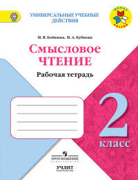 Бойкина М.В., Бубнова И.А. Климанова (Школа России) Литературное чтение 2 кл. Смысловое чтение. (Просв.)