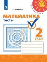 Миракова Т.Н. Дорофеев (Перспектива) Математика 2 кл. Тесты(ФП2019 "ИП") (Просв.)