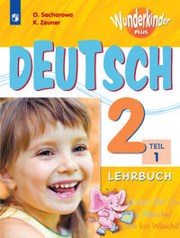 Захарова О.Л., Цойнер К.Р. Захарова (Вундеркинды плюс) Нем. яз. 2кл. Учебник в 2-х частях. Ч.1 Углубл. изуч(ФП2019 "ИП)(ПРОСВ.)
