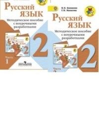 Канакина В.П., Манасова Г.Н. Канакина (Школа России) Рус. язык 2 кл. Метод.пос.с поуроч.разработками. В 2-х ч.Ч.2. ФГОС (Просв.)