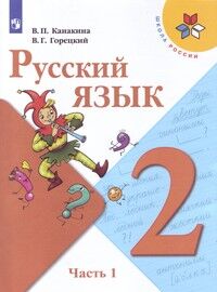 Канакина (Школа России) Рус. язык 2 кл. ч.1. (ФП2019 "ИП") (Просв.)