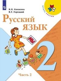 Канакина (Школа России) Рус. язык 2 кл. ч.2. (ФП2019 "ИП") (Просв.)