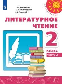 Климанова Л.Ф., Виноградская Л.А., Горецкий В.Г. Климанова (Перспектива) Литературное чтение 2 кл.  ч.2 (ФП2019 "ИП") (Просв.)