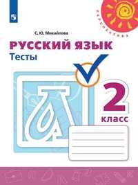 Михайлова С.Ю. Климанова (Перспектива) Рус. язык 2 кл. Тесты(ФП2019 "ИП") (Просв.)