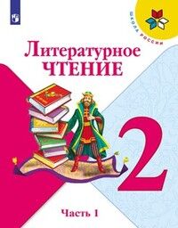 Климанова Л.Ф., Горецкий В.Г., Голованова М.В. Климанова (Школа России) Литературное чтение 2 кл. ч.1 (ФП2019 "ИП") (Просв.)