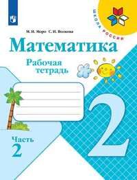 Моро М.И., Волкова С.И. Моро (Школа России) Математика 2 кл. Рабочая тетрадь В двух частях. Часть 2(ФП2019 "ИП") (Просв.)