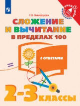 Никифорова Г.В. Никифорова Сложение и вычитание в пределах 100. 2-3 класс (Просв.)