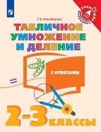 Никифорова Г.В. Никифорова Табличное умножение и деление. 2-3 класс (Просв.)