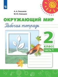 Плешаков А.А., Новицкая М.Ю. Плешаков,Новицкая (Перспектива) Окружающий мир 2 кл. Рабочая тетрадь Ч.1 (ФП2019 "ИП") (Просв.)