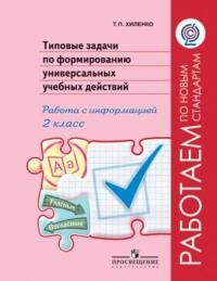 Хиленко Т.П. Хиленко Тип.задачи по форм.унив.учебных действий.Работа с информ.2 кл.(Раб.по нов.станд)ФГОС(Просв.)