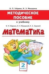 Гейдман Б.П., Мишарина И.Э. Гейдман Математика 2кл. Метод. ФГОС (РС)