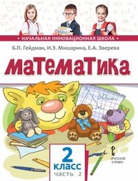 Гейдман Б.П., Мишарина И.Э., Зверева Е.А. Гейдман Математика 2кл. ч.2 ФГОС (РС)