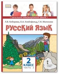 Кибирева Л.В., Клейнфельд О.А., Мелихова Г.И. Кибирева Русский язык 2кл. В 2-х частях. Часть 2 ФГОС (РС)