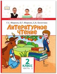 Меркин Г.С., Меркин Б.Г., Болотова С.А. Меркин Литературное чтение 2кл. Ч.1 ФГОС (РС)