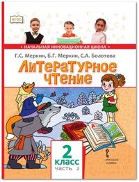 Меркин Г.С., Меркин Б.Г., Болотова С.А. Меркин Литературное чтение 2кл. Ч.2 ФГОС (РС)