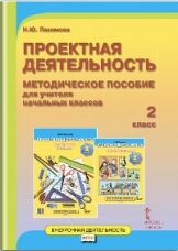 Пахомова Н.Ю. Проектная деятельность 2 кл. Метод. пособие ФГОС (РС)