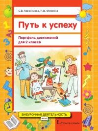 Максимова С.В., Фоменко Н.В. Путь к успеху. Портфель достижений. 2 кл. Учебное пособие (РС)