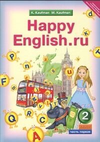 Кауфман Happy English.ru  2кл. в 2-х частях ФГОС (Титул)