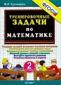 Кузнецова М.И. Кузнецова Тренировочные задачи по математике 2 кл. ФГОС (Экзамен)