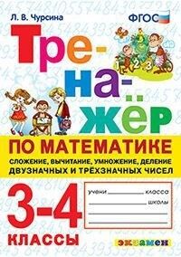 Тренажер по математике 3-4 кл. Сложение, вычитание, умнож., делен. 2-х и 3-х зн.чисел ФГОС (Экзамен)