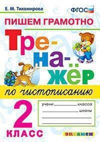 Тихомирова Е.М. Тренажер по чистописанию 2 кл. Пишем грамотно ФГОС (Экзамен)