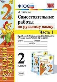 УМК Канакина Русский язык 2 кл. Самостоятельная работа Ч.1. ФГОС (Экзамен)