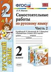 УМК Канакина Русский язык 2 кл. Самостоятельная работа Ч.2. ФГОС (Экзамен)