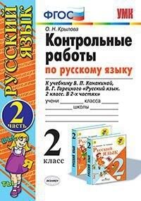 УМК Канакина Русский язык 2 кл. Контрольные работы Ч.2. (к новому ФПУ) ФГОС (Экзамен)