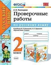 УМК Канакина Русский язык 2 кл. Проверочные работы (к новому ФПУ) ФГОС (Экзамен)