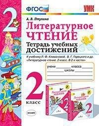 УМК Климанова, Горецкий Литературное чтение 2 кл. Тетрадь учебных достижений ФГОС (Экзамен)