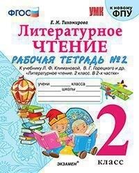 Тихомирова Е.М. УМК Климанова, Горецкий Литературное чтение 2 кл. Р/Т Ч.2. ФГОС (к новому ФПУ) (Экзамен)