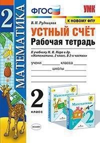 Рудницкая В.Н. УМК Моро Математика 2 кл. Р/Т Устный счет (к новому ФПУ) ФГОС (Экзамен)