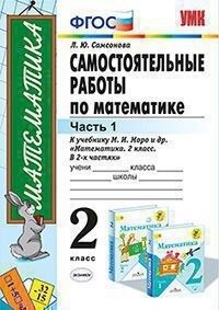 Самсонова Л.Ю. УМК Моро Математика 2 кл. Самостоятельные работы Ч.1. (к новому ФПУ) ФГОС (Экзамен)