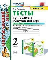 Тихомирова Е.М. УМК Плешаков Окружающий мир 2 кл. Тесты Ч.1. (к новому ФПУ) ФГОС (Экзамен)