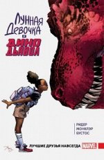 Лунная Девочка и ДиноДьявол. Том 1. Лучшие друзья