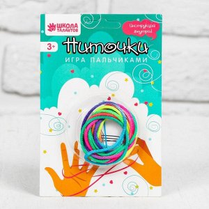 Игра пальчиковая «Ниточки» длина нити: 1,8 м, цвета МИКС