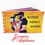 Чековая книжка желаний Комикс