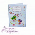 Открытка с шоколадом Любимой сестренке