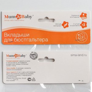 Mum&Baby Набор многоразовых вкладышей для бюстгальтера, 2 шт., цвет белый