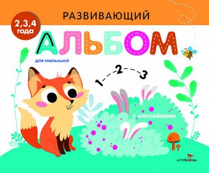 РАЗВИВАЮЩИЙ АЛЬБОМ ДЛЯ МАЛЫШЕЙ. Выпуск 7