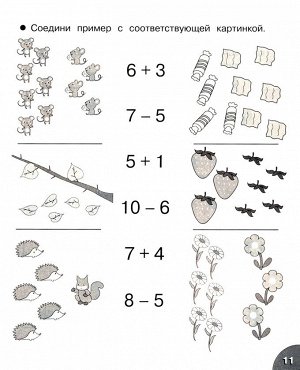 Р/т дошкольника. Складываем и вычитаем